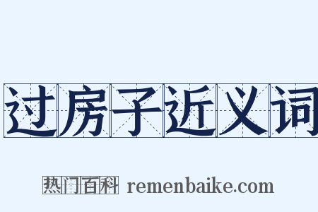 过房子近义词是什么意思的图片
